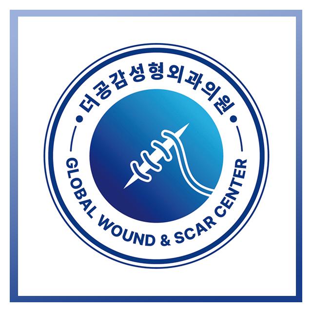 차별화된 흉터치료 더공감성형외과의원 입니다