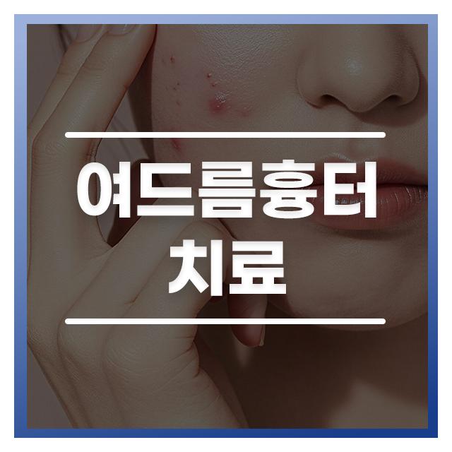 더공감 여드름흉터 맞춤 리페어로 개선시켜드리겠습니다