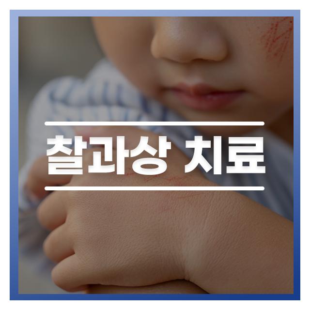 피부표면이 손상된 찰과상 치료도 더공감성형외과의원으로